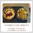 초빙 | 이디야컵빙수 두초빙 팥절빙 후기 (TDAY 50% 할인기간 / 주문방법)