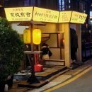 경성상회 | 사당역 맛집, 사당역 술집, 사당 이자카야 경성상회 사당점 솔직 후기