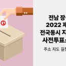 장성농협청운지소 | 전남 장성군 2022 제 8회 전국동시지방선거 사전투표소 찾기 주소 지도 길찾기 약도