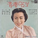 청춘맘보 / 김근자 (1960) 이미지