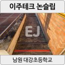 대강초등학교 | [남원 대강초] 학교경사로 미끄럼방지 및 외부계단논슬립 공사후기