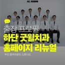 굿윌치과병원 | 부산 하단 치과병원 굿윌치과_의사프로필 &amp; 인테리어 패키지 출장 촬영 후기
