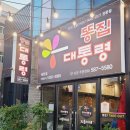 똥집대통령 세천점 네이버블로그
