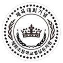 혜화초등학교 이미지