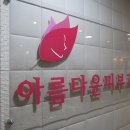 아름다운피부과 - 영주시 구성로 350 | 아름다운피부과