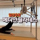 메디안 | 후곡필라테스 재활전문 메디안 필라테스에서 통증 없이 운동한 후기