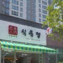 물금식육불고기 이미지