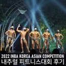 주식회사아시아피트니스프로모터 | 2022 인바코리아 안티도핑 피트니스 대회 후기