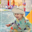 스플라스리솜 | 겨울 온천 워터파크 추천 덕산 스플라스 리솜 아이랑 오후권 후기 가격 할인 정보