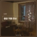 GS25연신내연서 | C08. 연신내/응암 할머니댁 같은 고즈넉한 감성 디저트 카페 ☕ 카페 연서
