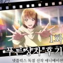푸른스포츠 | 푸른상자 1화 넷플릭스 로맨스 스포츠 애니 후기
