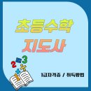 (장기_온라인)초등수학지도사(자격증) | 초등수학지도사가 되기 위한 첫걸음, 1급 자격증 안내.