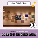 (2023 안동윈터아트페스티벌)윤혜경퀼트 이렇게 다채로운지 | [안동/핫플] 안동의 "예술"을 찾아서, 2023 안동윈터아트페스티벌 후기
