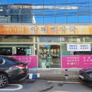 신세대양평해장국 - 포항시 북구 한동로 90-3 | 신세대양평해장국