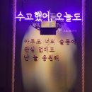 오늘한잔 이미지