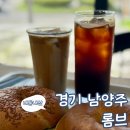 롬브 커피 하우스 | 경기 남양주 조용한 천마산 카페 롬브