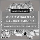 구조물 정밀안전진단 네이버블로그