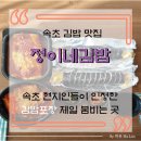 정이네김밥 - 속초시 중앙로 17 | 정이네김밥