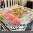 오늘냉삼 | 가산 맛집| 유가냉삼, 가산동 새로 생긴 냉삼 맛집 내돈내산 후기!