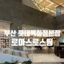 노아스로스팅 롯데백화점 부산본점점 | 부산 서면 카페 추천 :: 노아스로스팅 롯데백화점부산본점