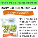 2023년 4월 RND 독서토론 모임 이미지