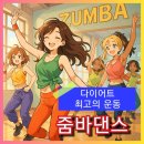 줌바댄스 | 디이어트 최고의운동 신나는 줌바댄스뜻, 탄생배경, 후기