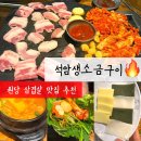 원당아라육길고기집 | 원당 고기집 | 미나리와 삼겹살이 맛있는 원당역 맛집 석암생소금구이