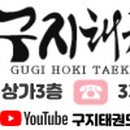 구지태권도장 이미지