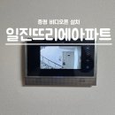 일진뜨리에아파트 이미지