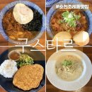 순천파스타맛집 • 순천 조례동술집 점심오픈 새우크림 파스타 무료 이벤트 중인 “구스타르” 방문후기