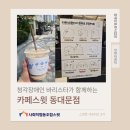 중구마방협동조합 | [스윗한 서포터즈 3기] 청각장애인 바리스타가 함께하는 카페스윗 동대문점 방문 후기