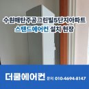 주공그린빌 5단지 | 수원 영통구 매탄동 주공그린빌5단지아파트 스탠드에어컨 설치