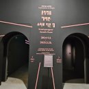 서예(한문) | [예술의 향기]대구 간송미술관 개관기념 국보•보물전 여세동보 직관 후기-2편