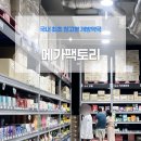 약진약국 | 메가팩토리 방문후기｜주차, 위치, 영업시간, 가격 총정리 성남 창고형약국 메가팩토리