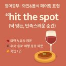 호텔 더 히트(HOTEL THE HIT) | 영어공부 | 와인&amp;음식 페어링 표현 – hit the spot(딱 맞는, 만족스러운 순간)