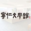 영인문학관 이미지