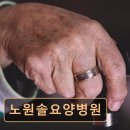 노원솔요양병원