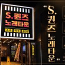 S노래주점