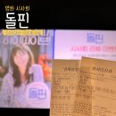 영화 돌핀(Dophin) 시사회 후기, 지금 당신에게 하이파이브