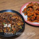 부영로 | 산곡동 중국집 '고궁' 방문 후기 │ 해물쟁반짜장·사천탕수육 솔직 리뷰