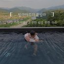 단양 뚜벅이 숙소, 빌라마르디 풀빌라 아단스위트 솔직후기