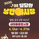 구미시민운동장남문 | 구미 2026 달달한 낭만 야시장 일정안내 및 푸드존, 먹는장소 등 이용안내 총정리.
