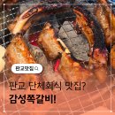 양우양꼬치 | 판교 쪽갈비 맛집 단체 회식으로 다녀온 감성쪽갈비 판교점