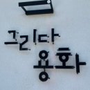그리다용화 이미지