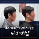 신도림 구로 씨바버샵 추천 남자 망한머리 부활 후기