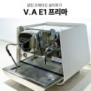 (주)신테크 | 커피머신 빅토리아아르두이노 프리마 상업용커피머신기 건대입구역카페 커피머신 그 외 카페장비 설치후기