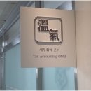 마음세무회계