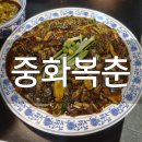 진남상가로충무1길 | 여수 충무동 맛집 중화복춘, 30년 전통의 중국집