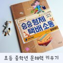 승재세탁소 | 초등 중학년 문해력 키우는 필독서, 승승형제 택배소동