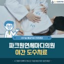 파크원연세마디의원 이미지